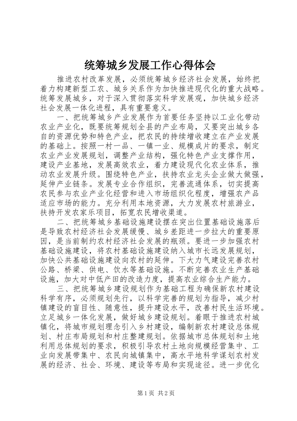 统筹城乡发展工作心得体会_第1页