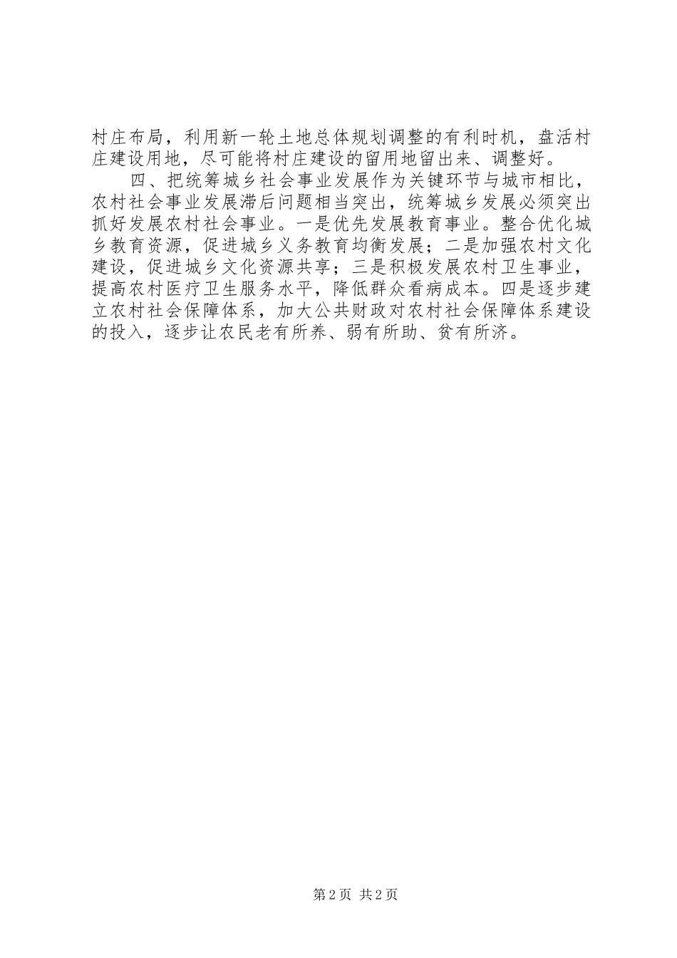 统筹城乡发展工作心得体会_第2页