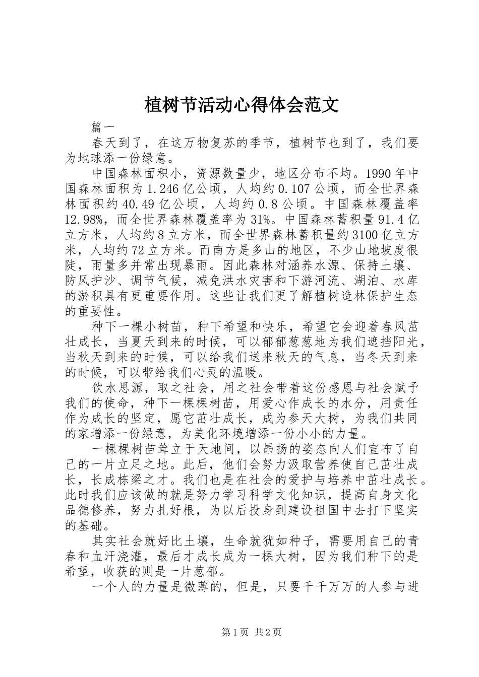 植树节活动心得体会范文_第1页