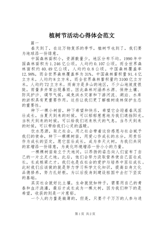 植树节活动心得体会范文