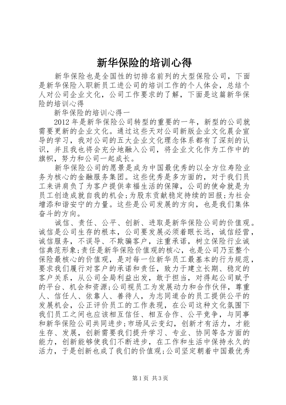 新华保险的培训心得_第1页