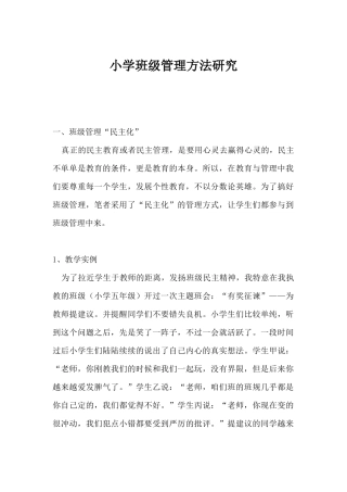 小学班级管理方法研究