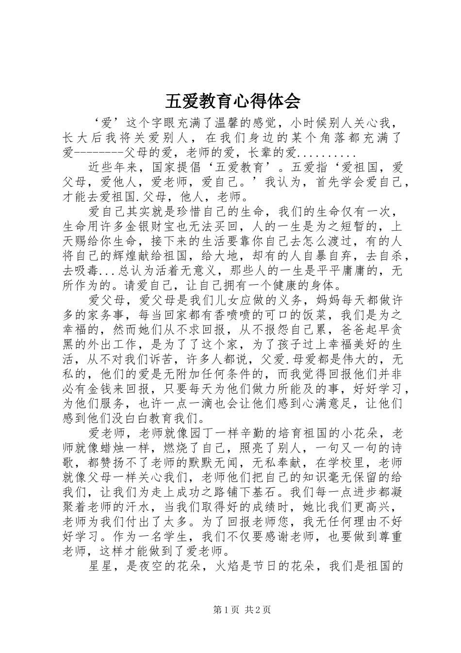 五爱教育心得体会_第1页
