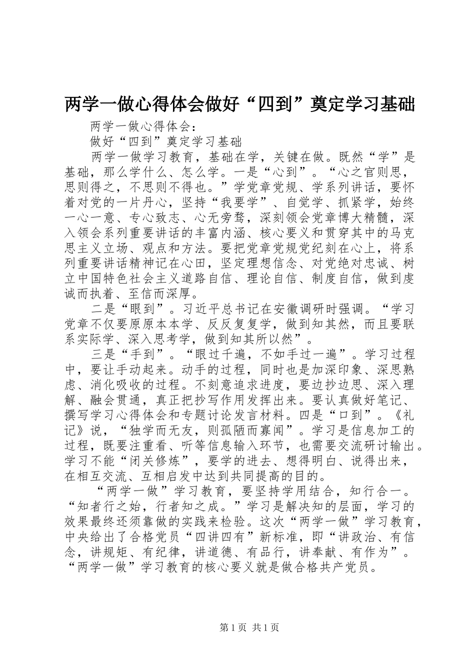 两学一做心得体会做好“四到”奠定学习基础_第1页