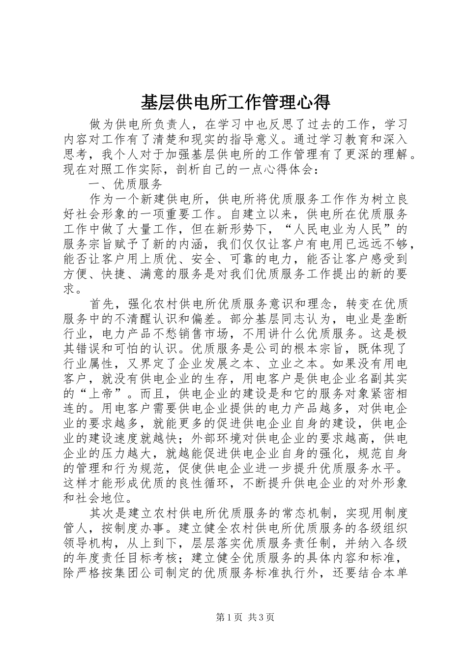 基层供电所工作管理心得_第1页
