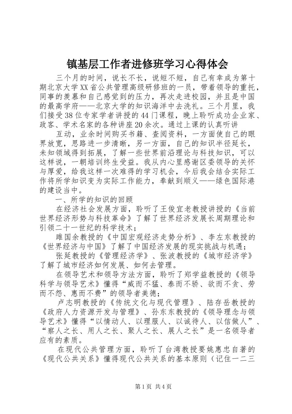 镇基层工作者进修班学习心得体会_第1页