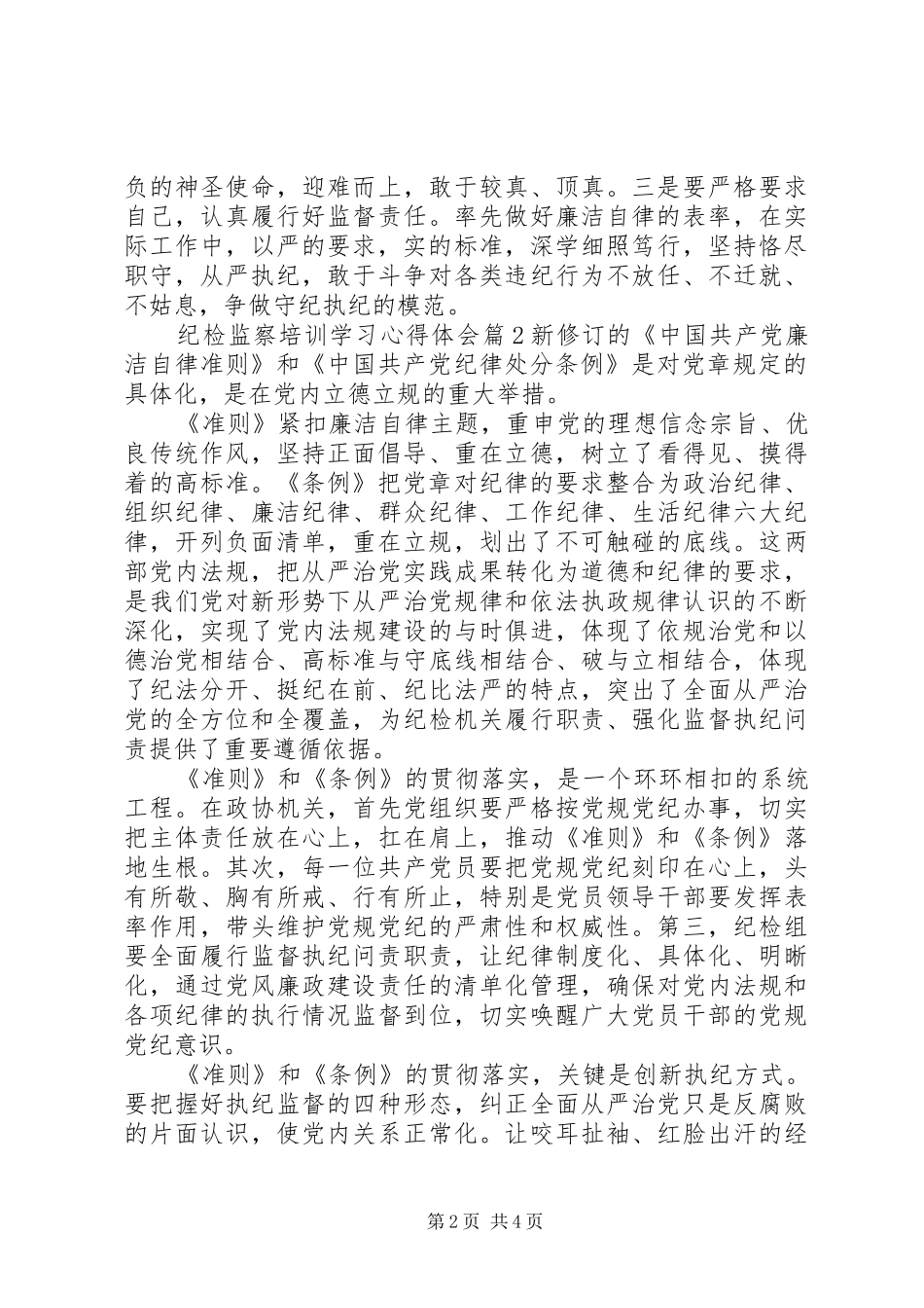 纪检监察培训学习心得体会_第2页