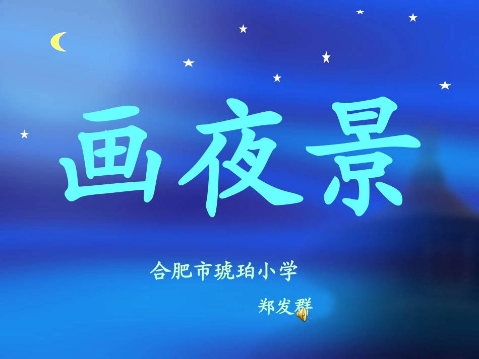 郑老师·画夜景_第2页