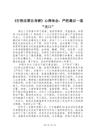 《打铁还需自身硬》心得体会：严把最后一道“关口”