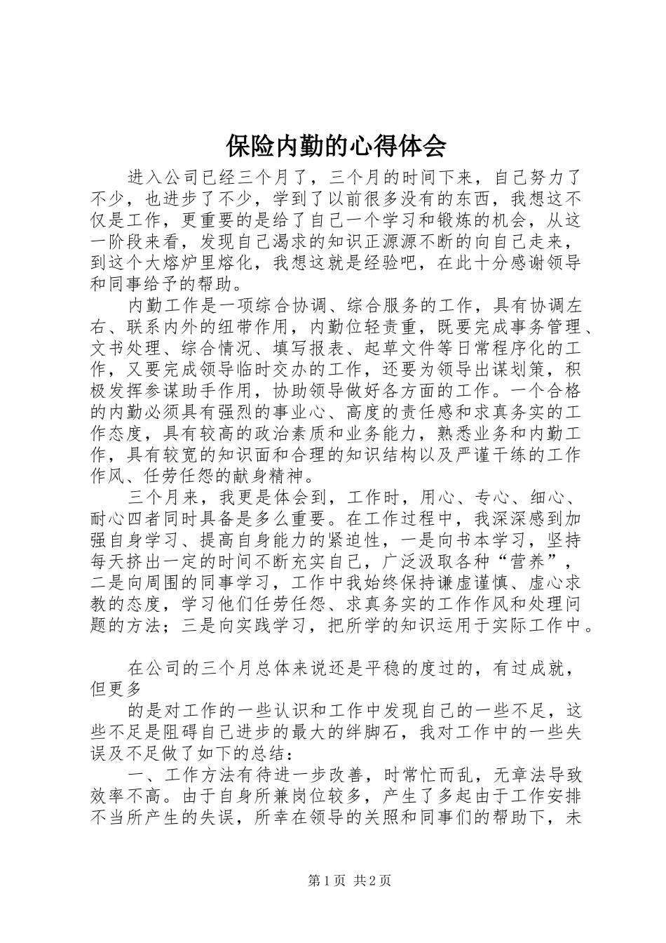 保险内勤的心得体会_第1页