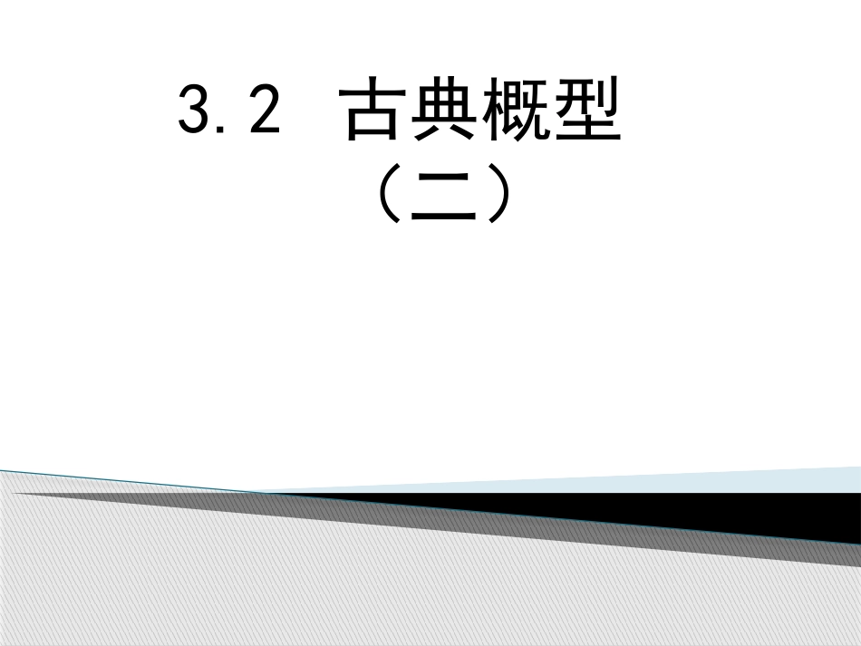 必修三322古典概型二_第1页