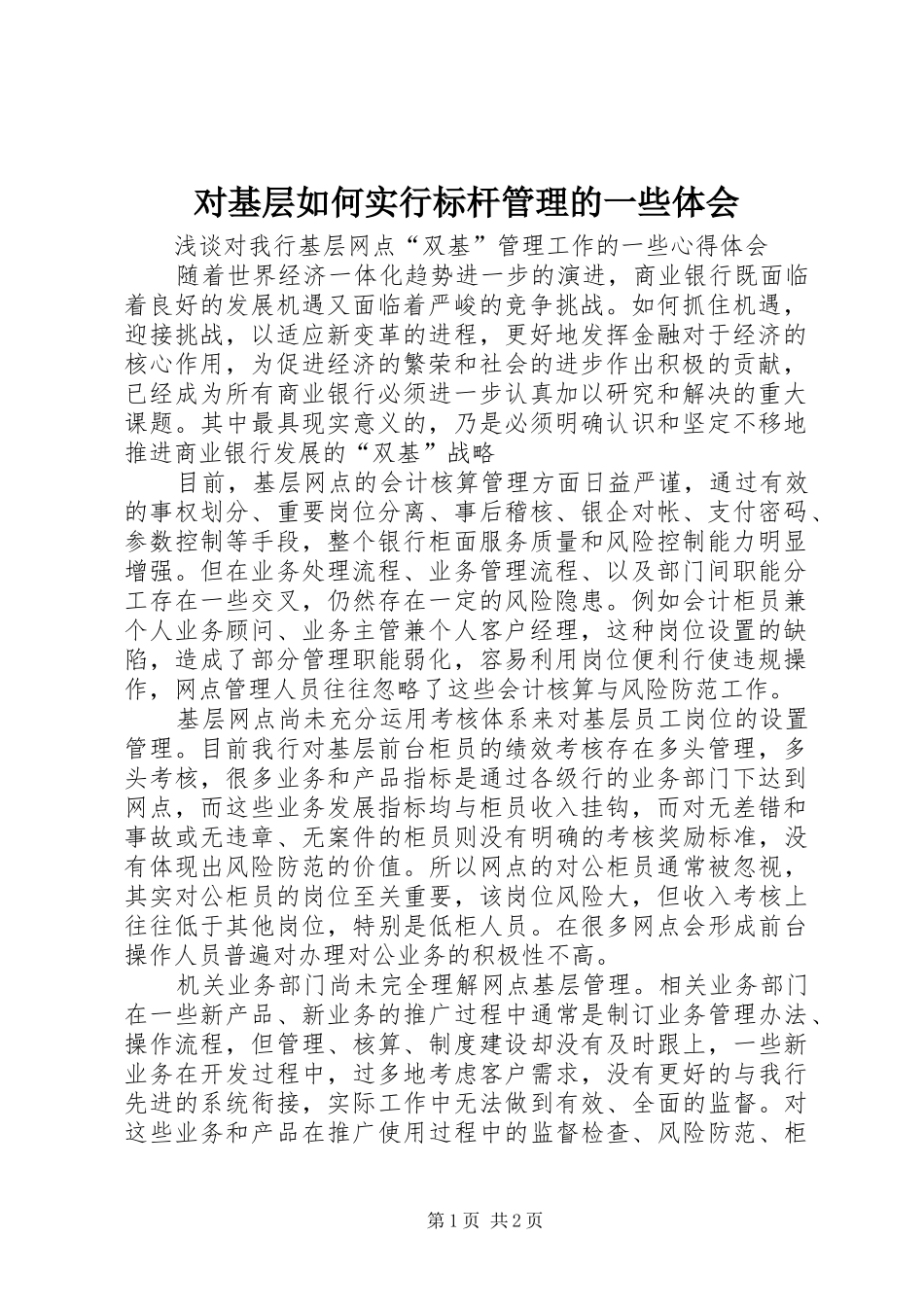 对基层如何实行标杆管理的一些体会_第1页