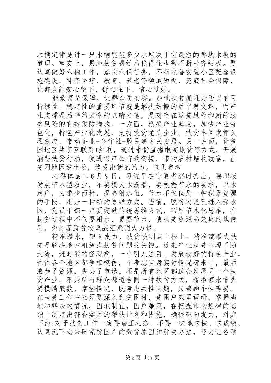 打赢脱贫攻坚，精准扶贫心得体会多篇_第2页