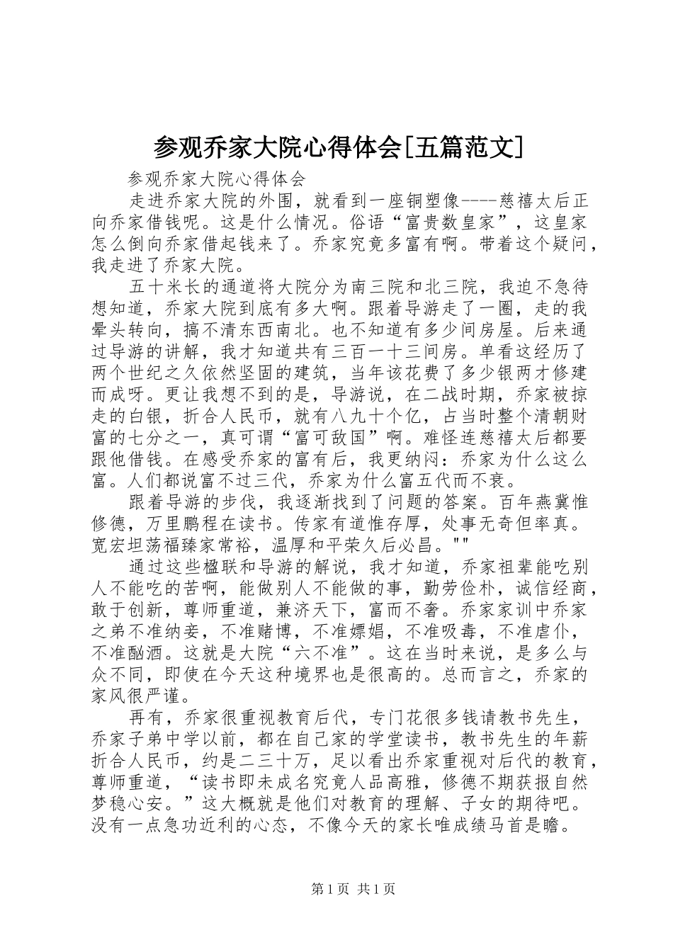 参观乔家大院心得体会[五篇范文]_第1页