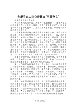 参观乔家大院心得体会[五篇范文]