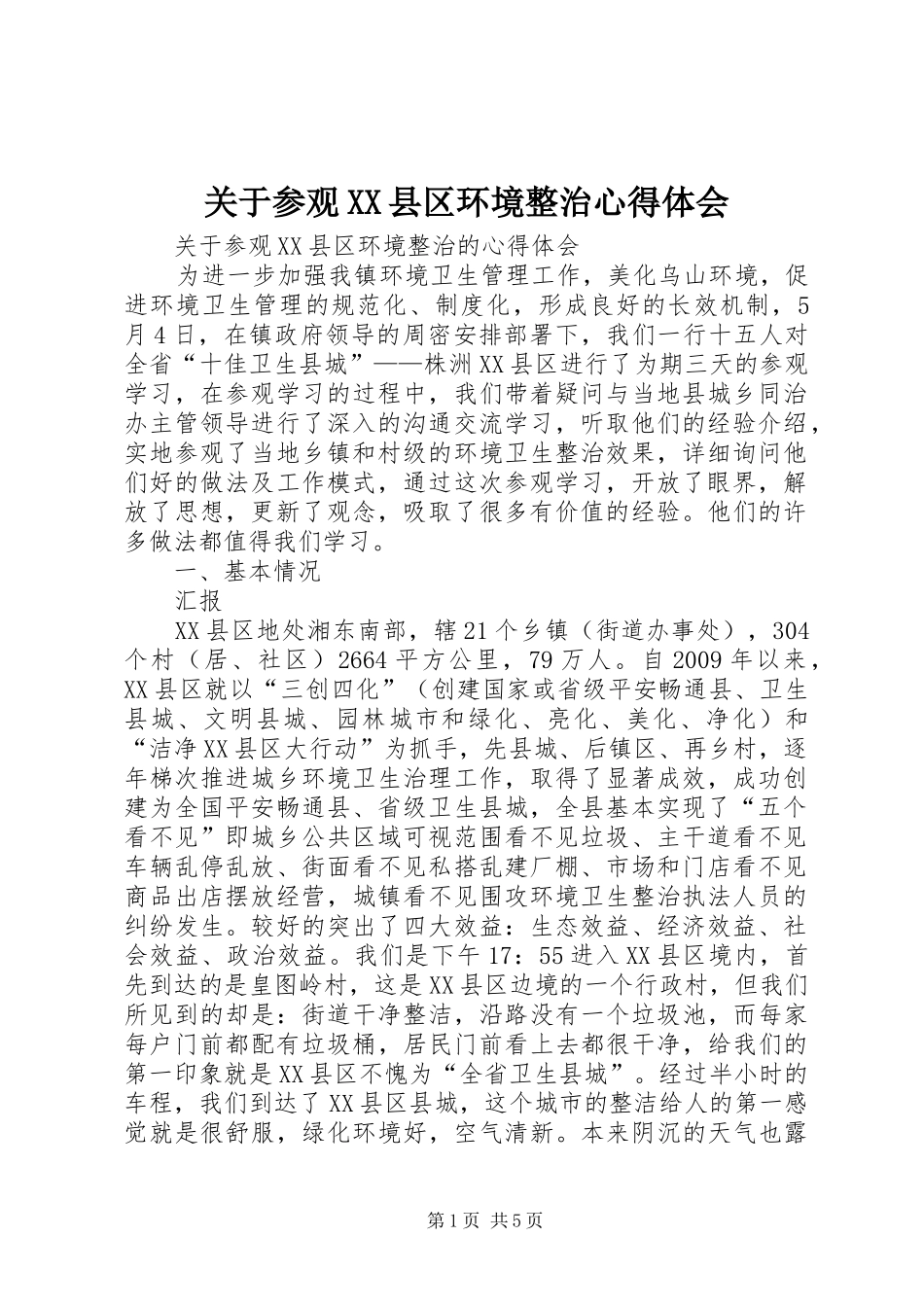 关于参观XX县区环境整治心得体会_第1页