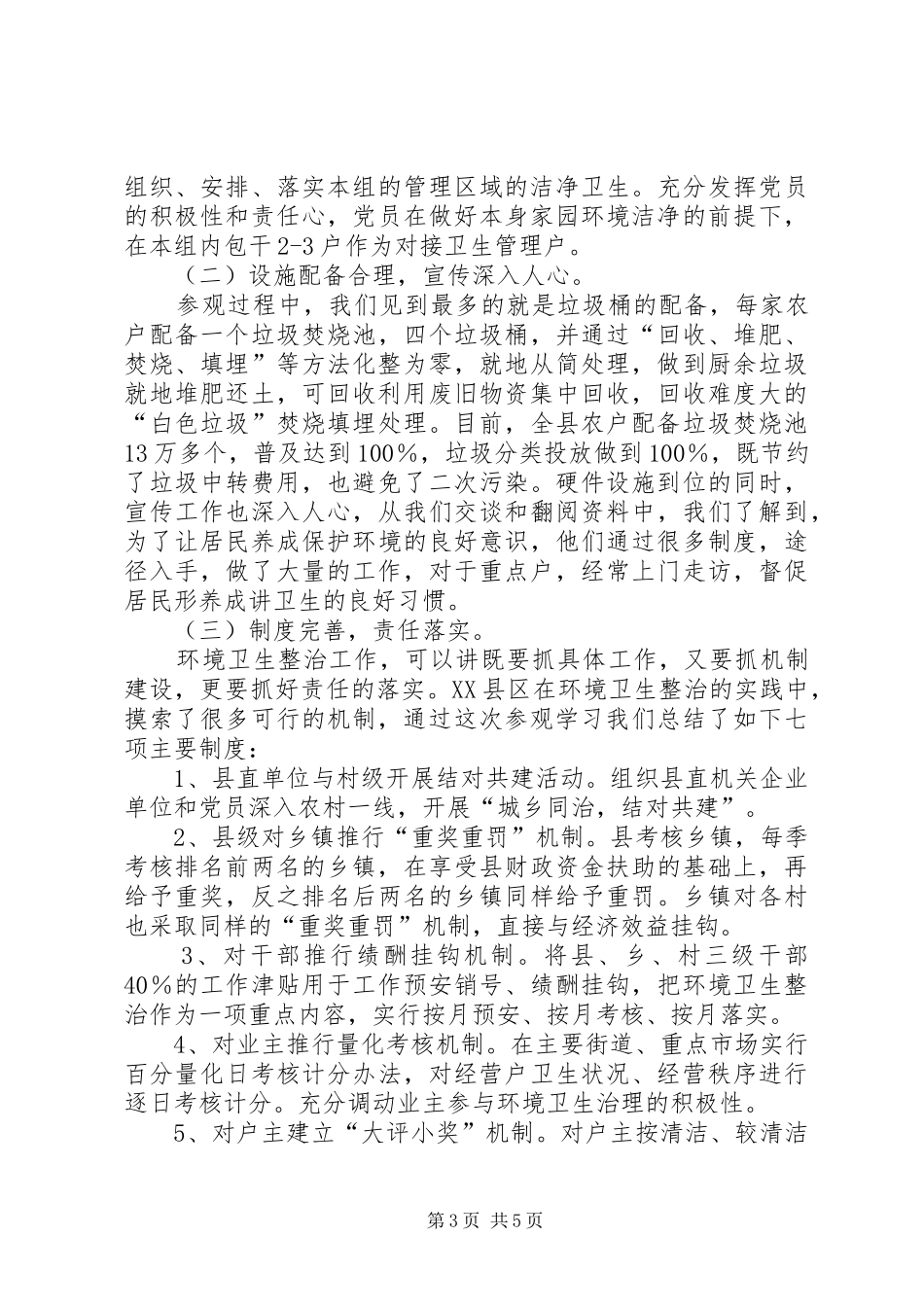 关于参观XX县区环境整治心得体会_第3页