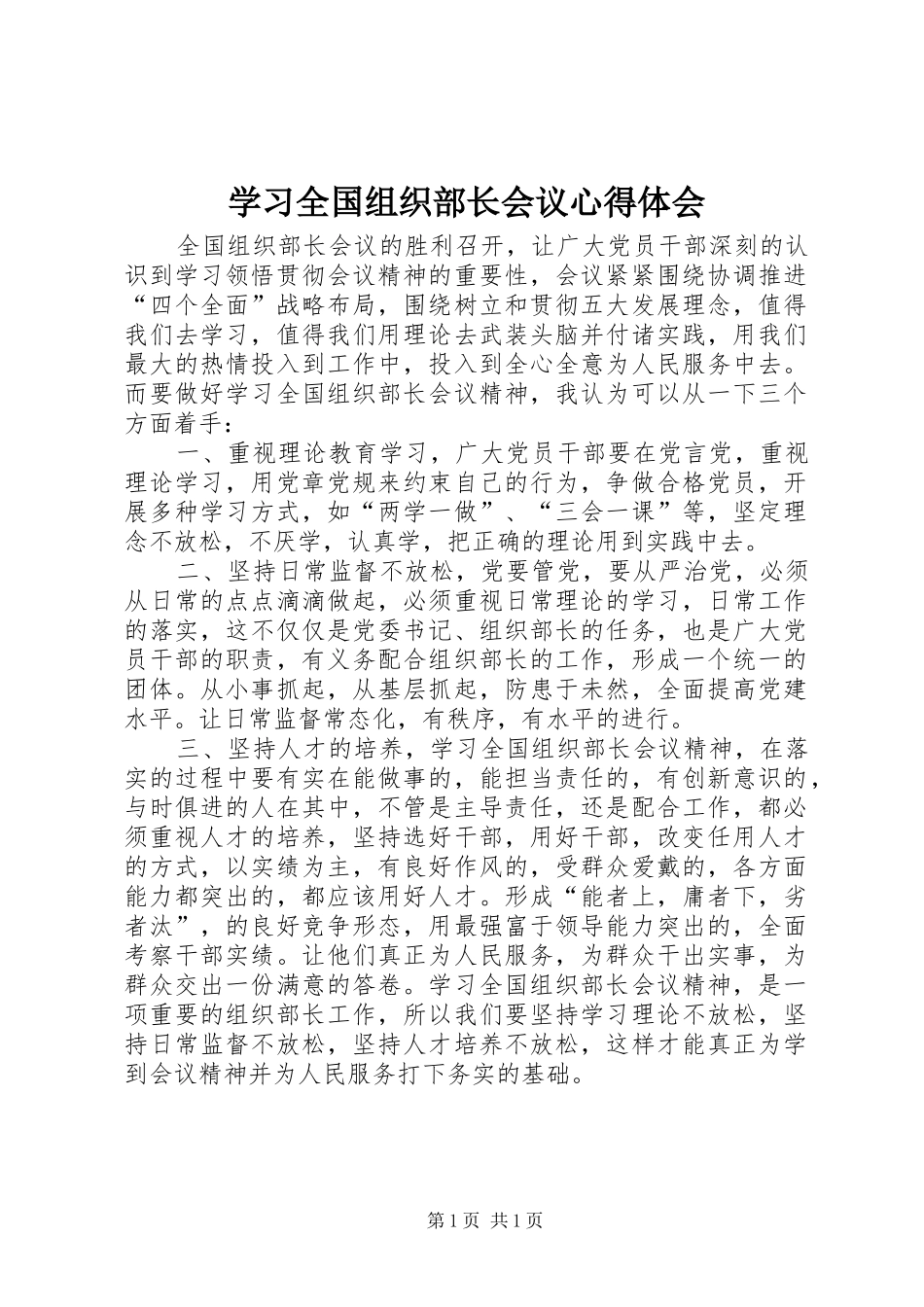 学习全国组织部长会议心得体会_第1页