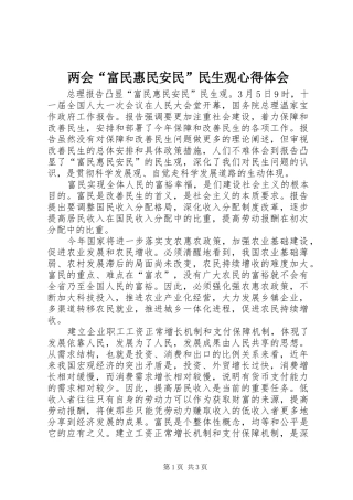 两会“富民惠民安民”民生观心得体会