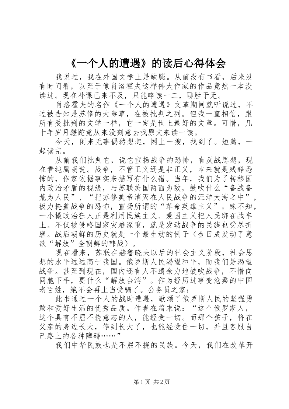 《一个人的遭遇》的读后心得体会_第1页