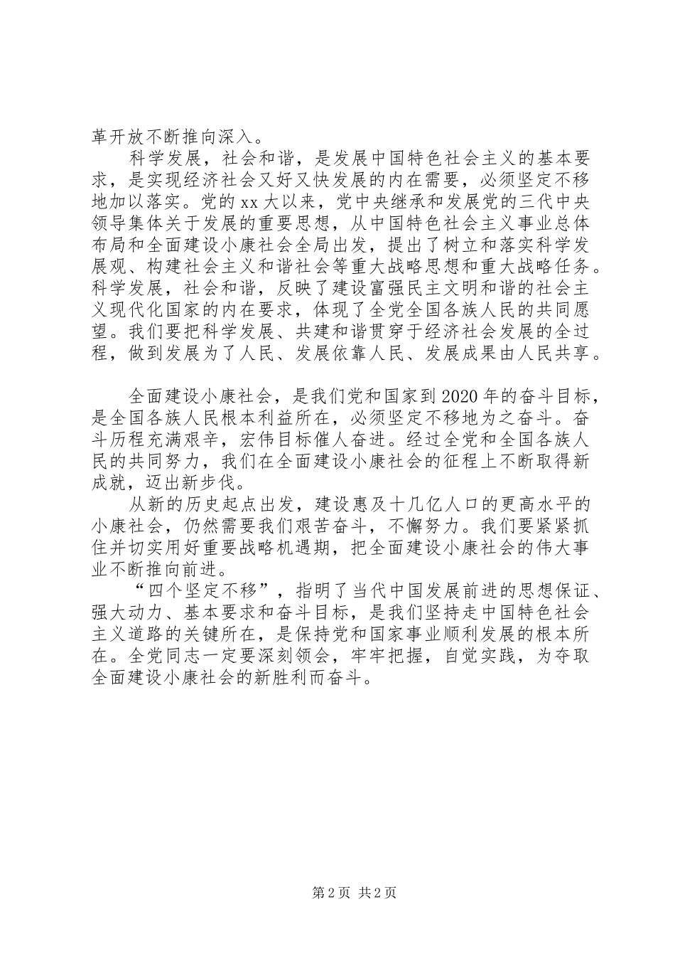 学习心得体会：四个坚定不移对党和国家发展至_第2页