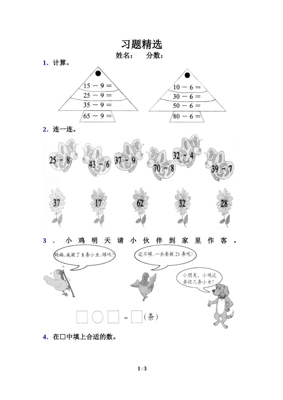 《两位数减一位数、整十数》习题精选2_第1页