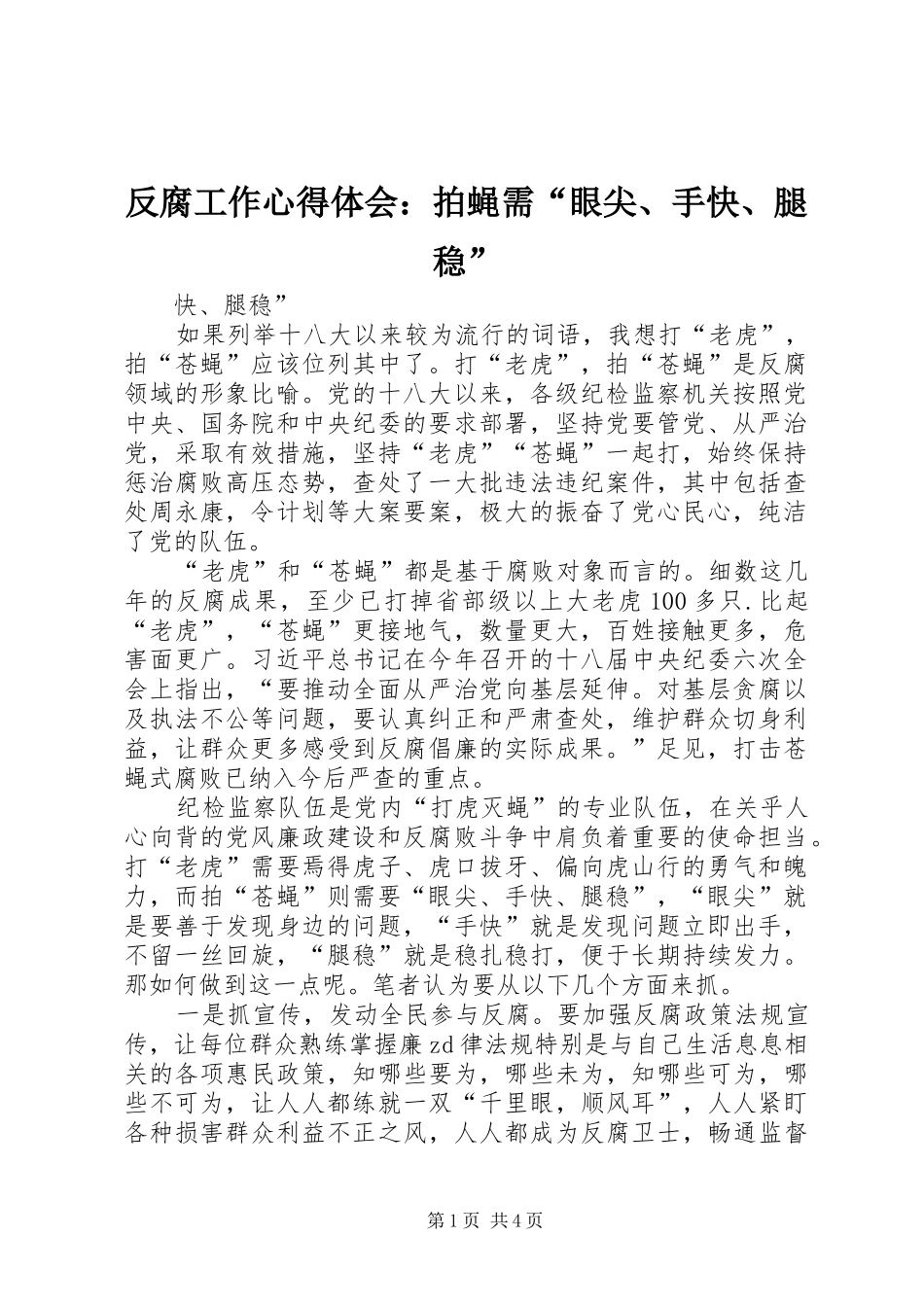 反腐工作心得体会：拍蝇需“眼尖、手快、腿稳”_第1页