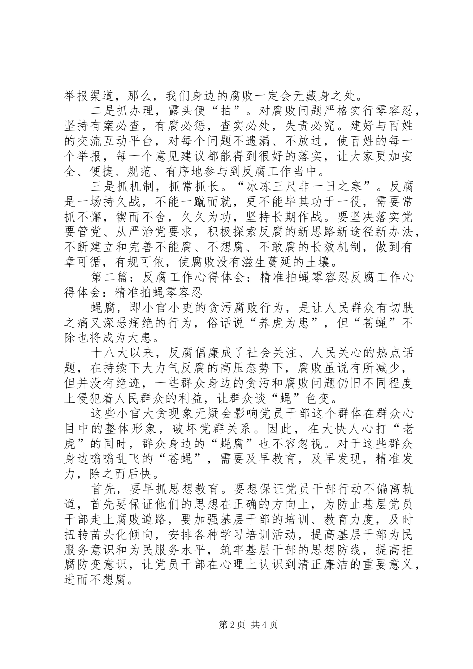 反腐工作心得体会：拍蝇需“眼尖、手快、腿稳”_第2页