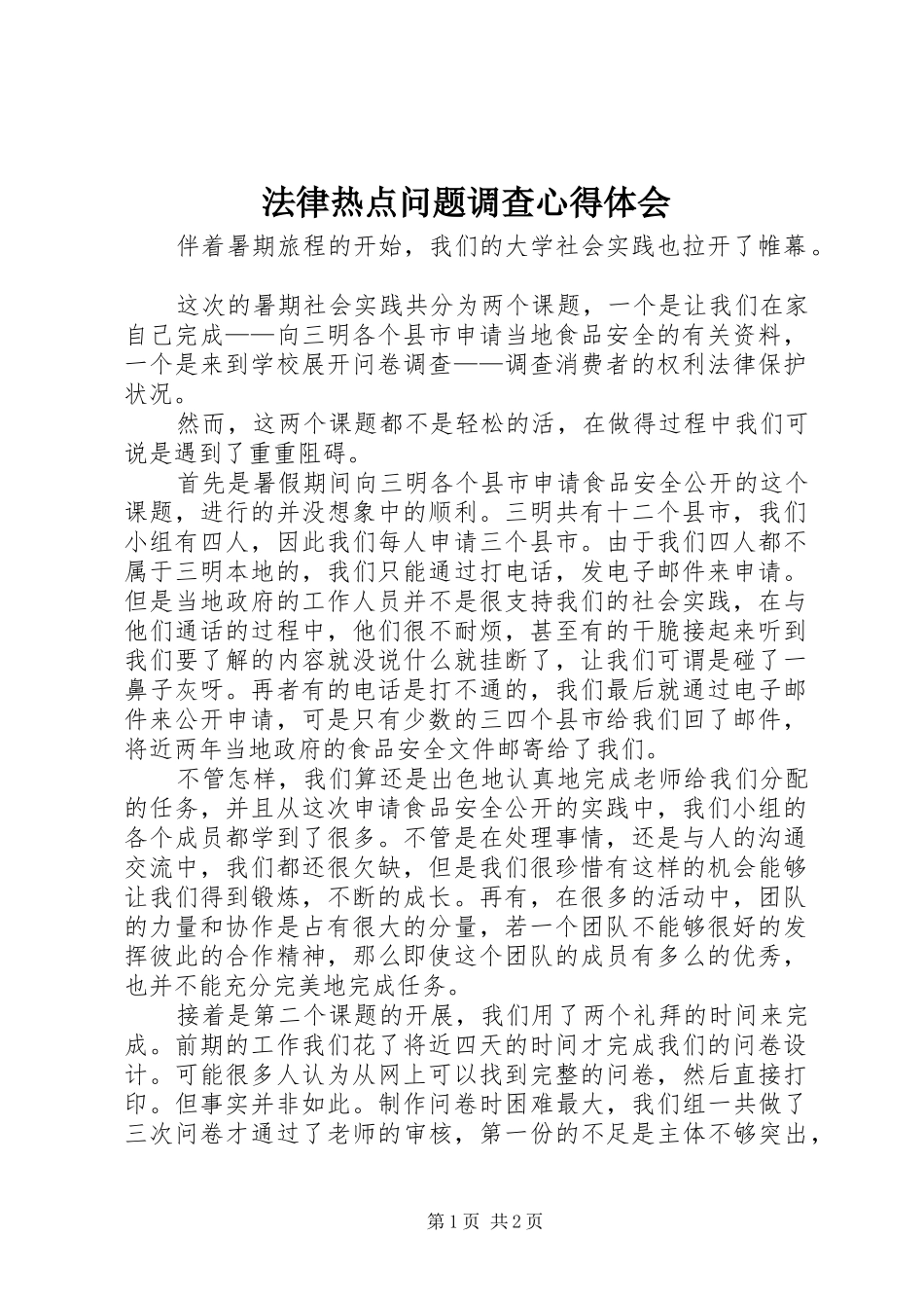 法律热点问题调查心得体会_第1页
