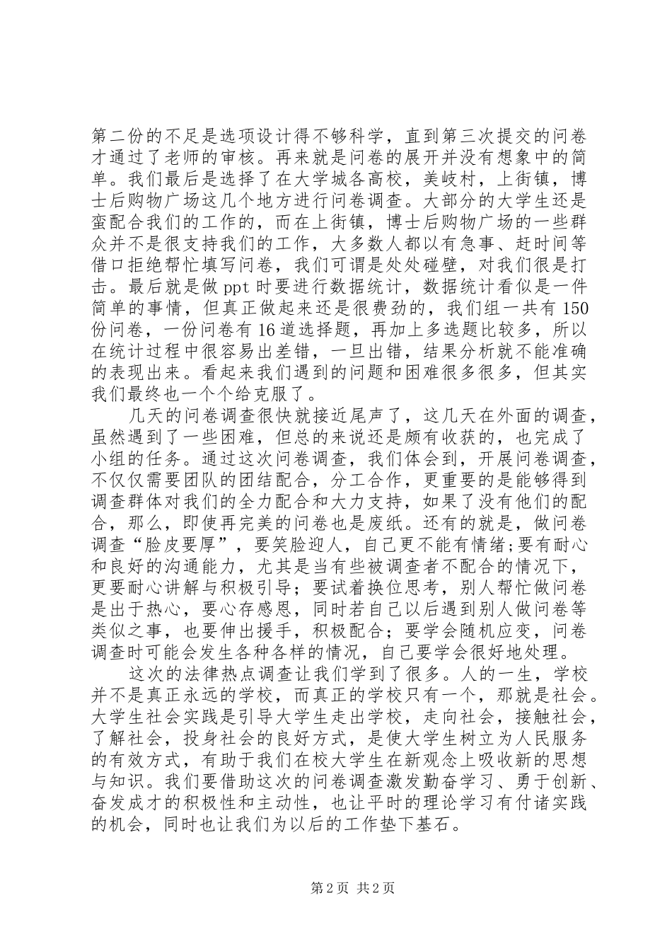 法律热点问题调查心得体会_第2页