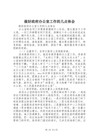 做好政府办公室工作的几点体会