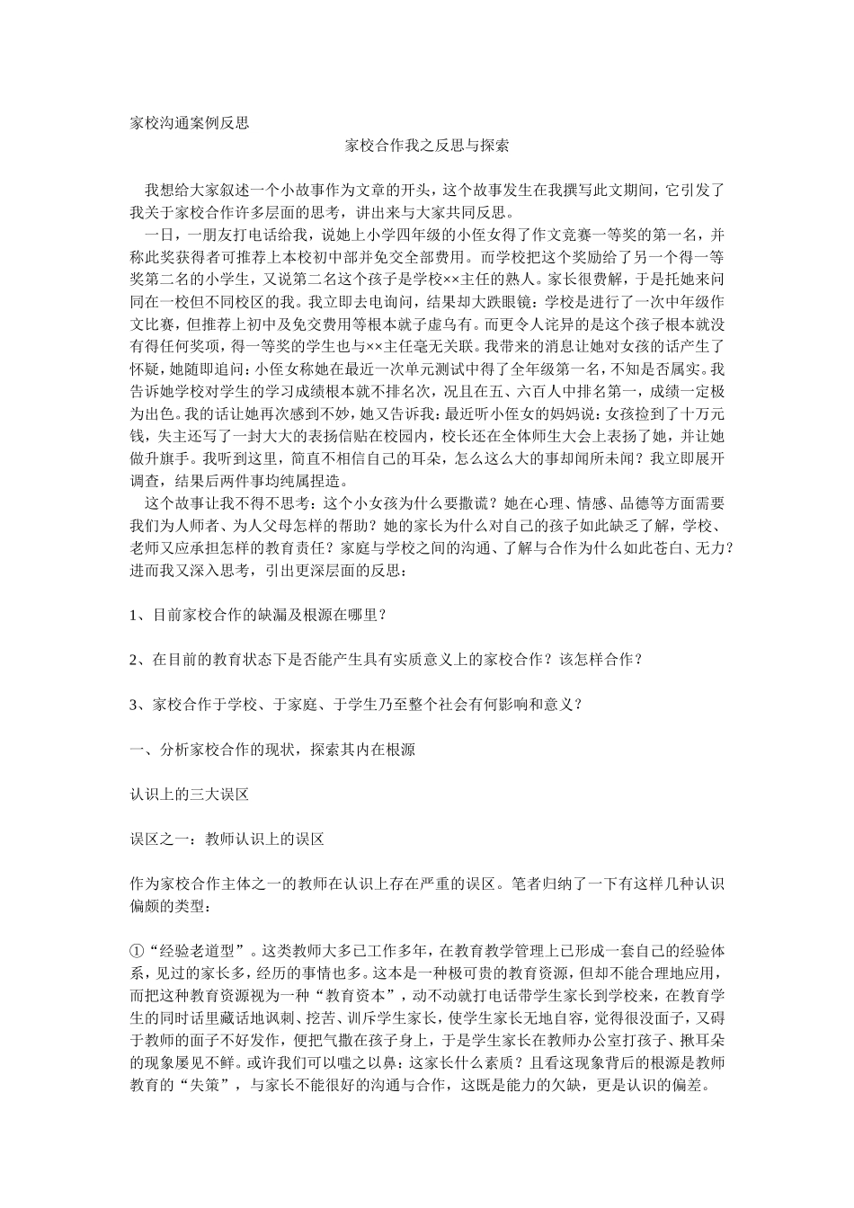 家校沟通案例反思_第1页