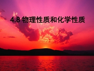 物理性质和化学性质