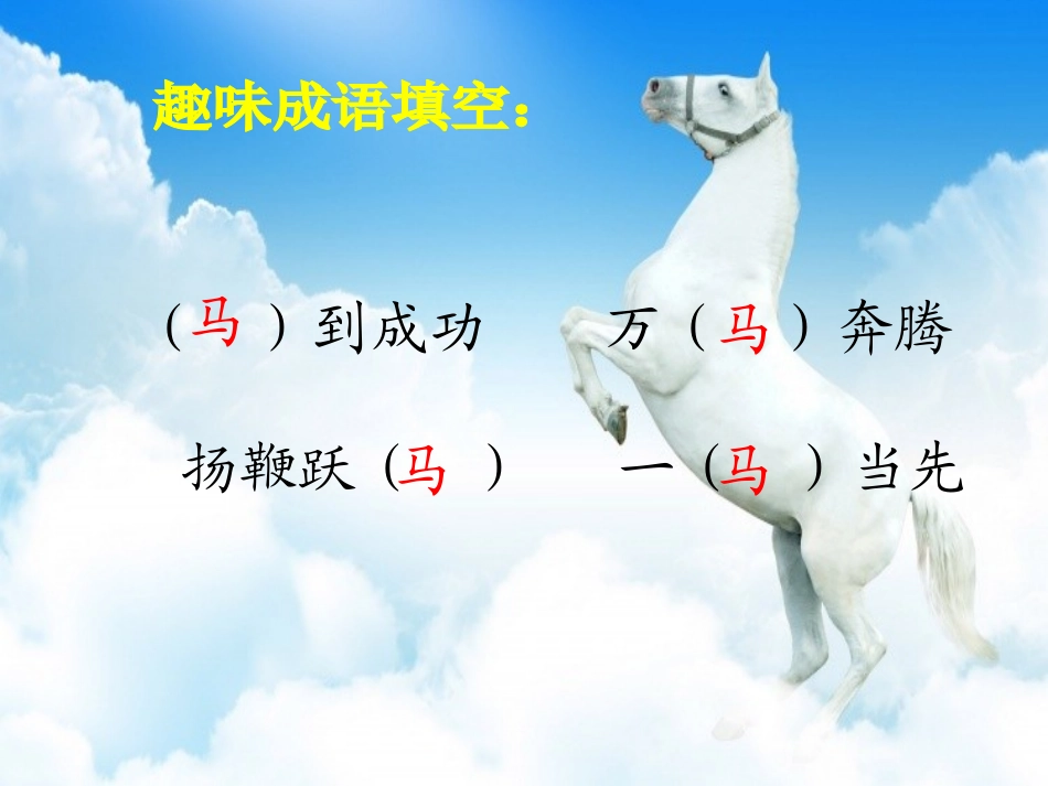 《马》（第一课时）1111_第2页