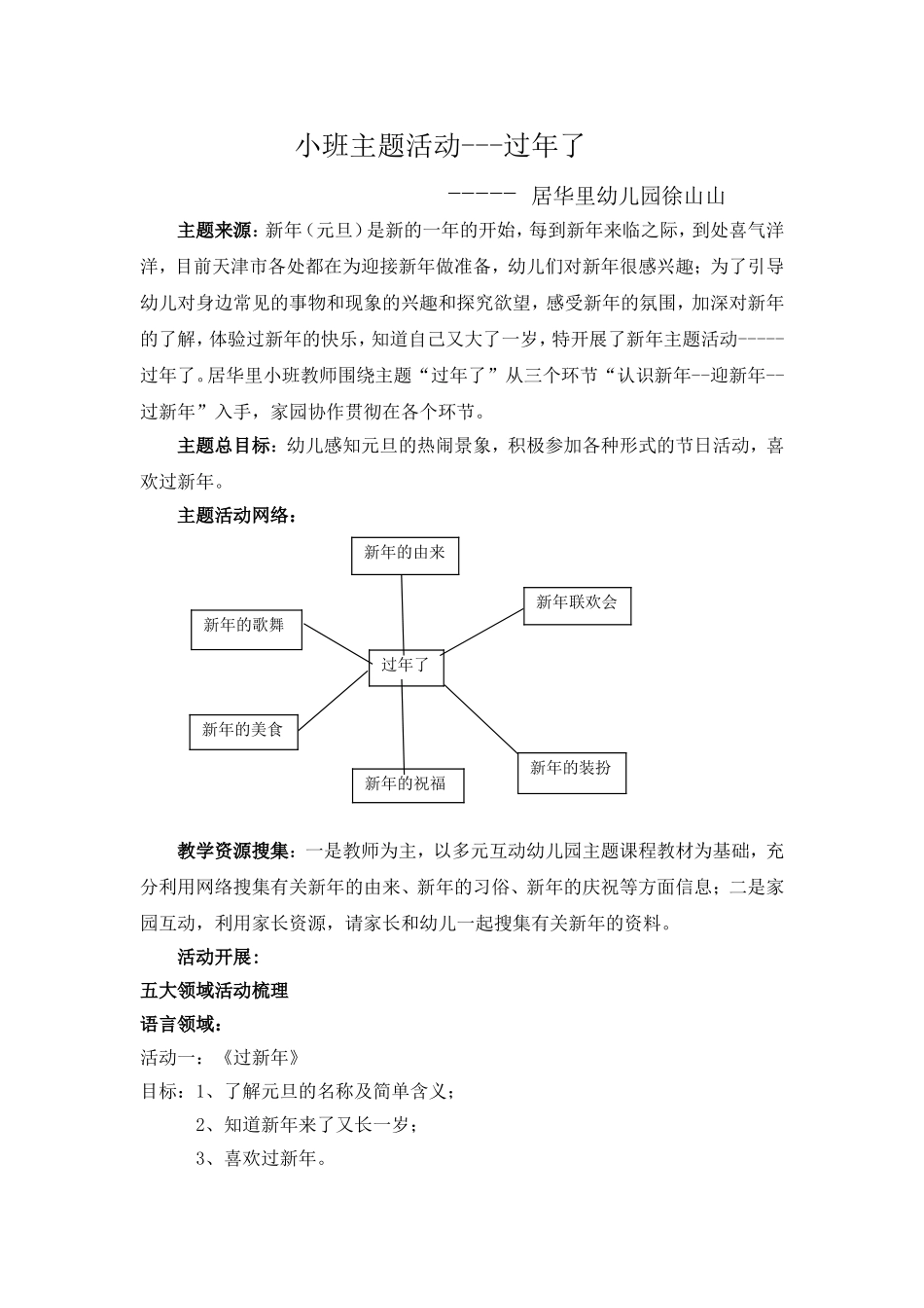 居华里幼儿园徐山山主题活动---过年了实施文字记录_第1页