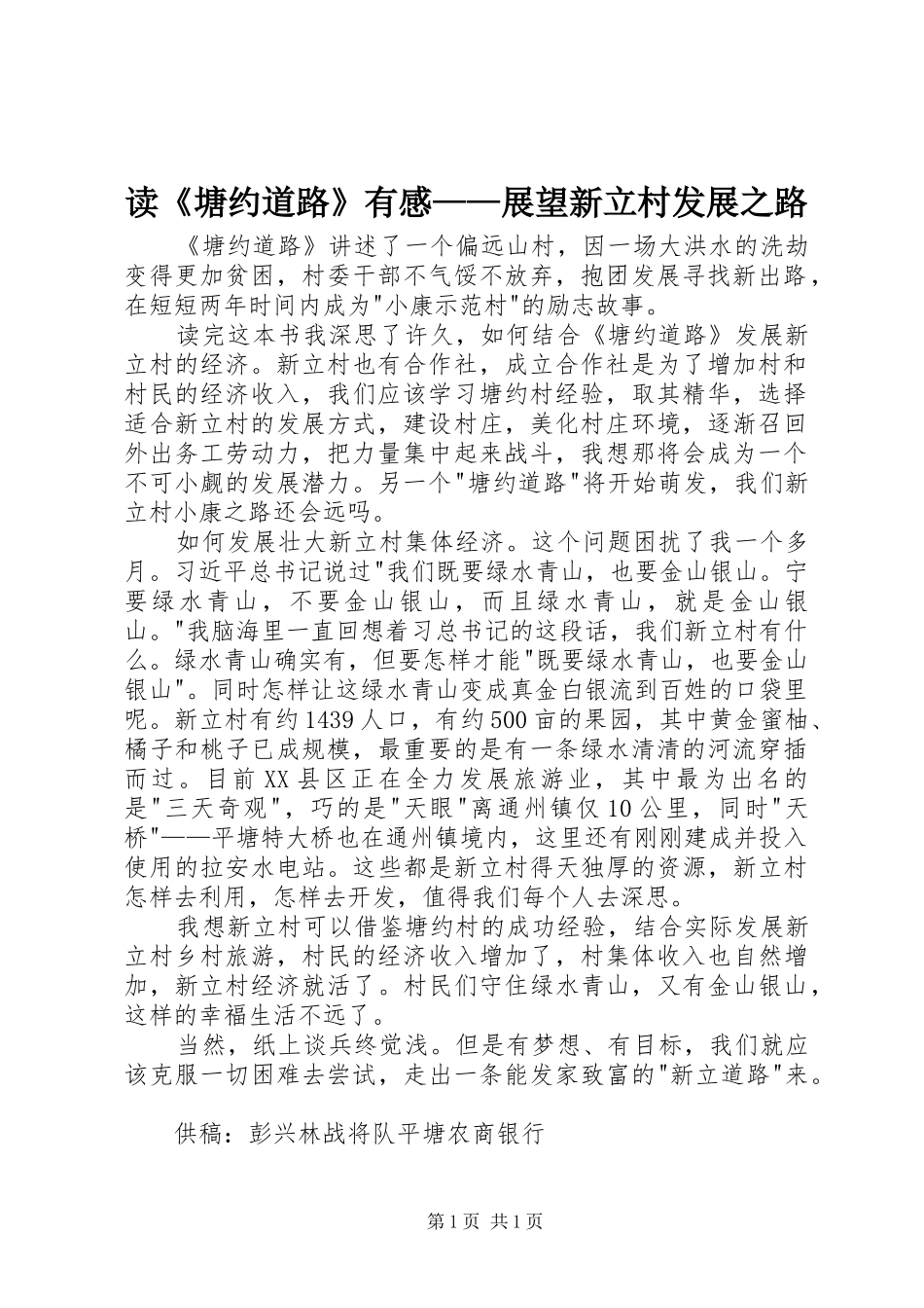 读《塘约道路》有感——展望新立村发展之路_第1页