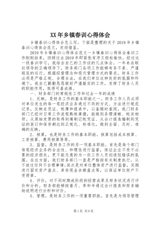 XX年乡镇春训心得体会