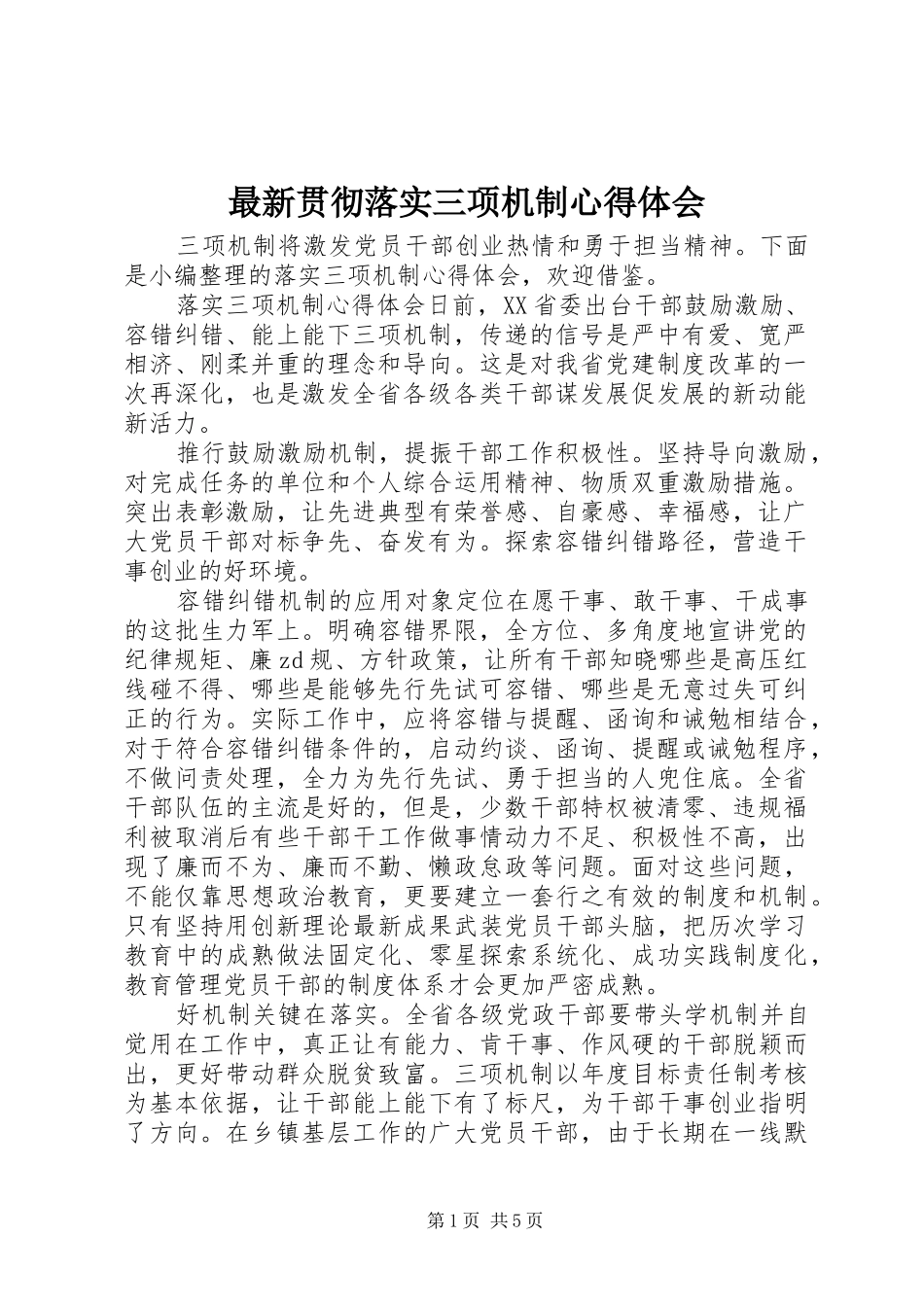 最新贯彻落实三项机制心得体会_第1页