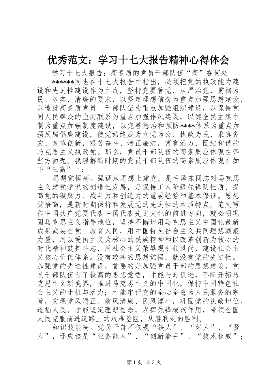 优秀范文：学习十七大报告精神心得体会_第1页