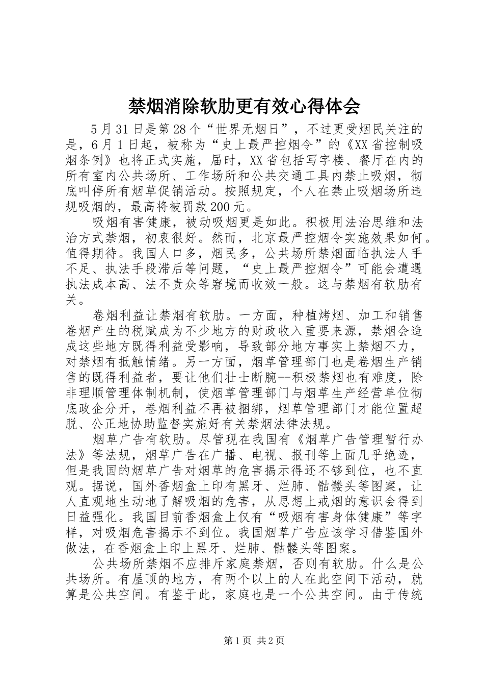 禁烟消除软肋更有效心得体会_第1页