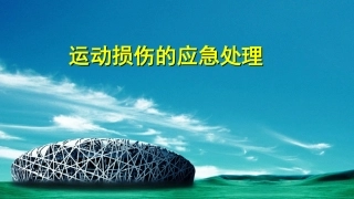运动损伤的应急处理