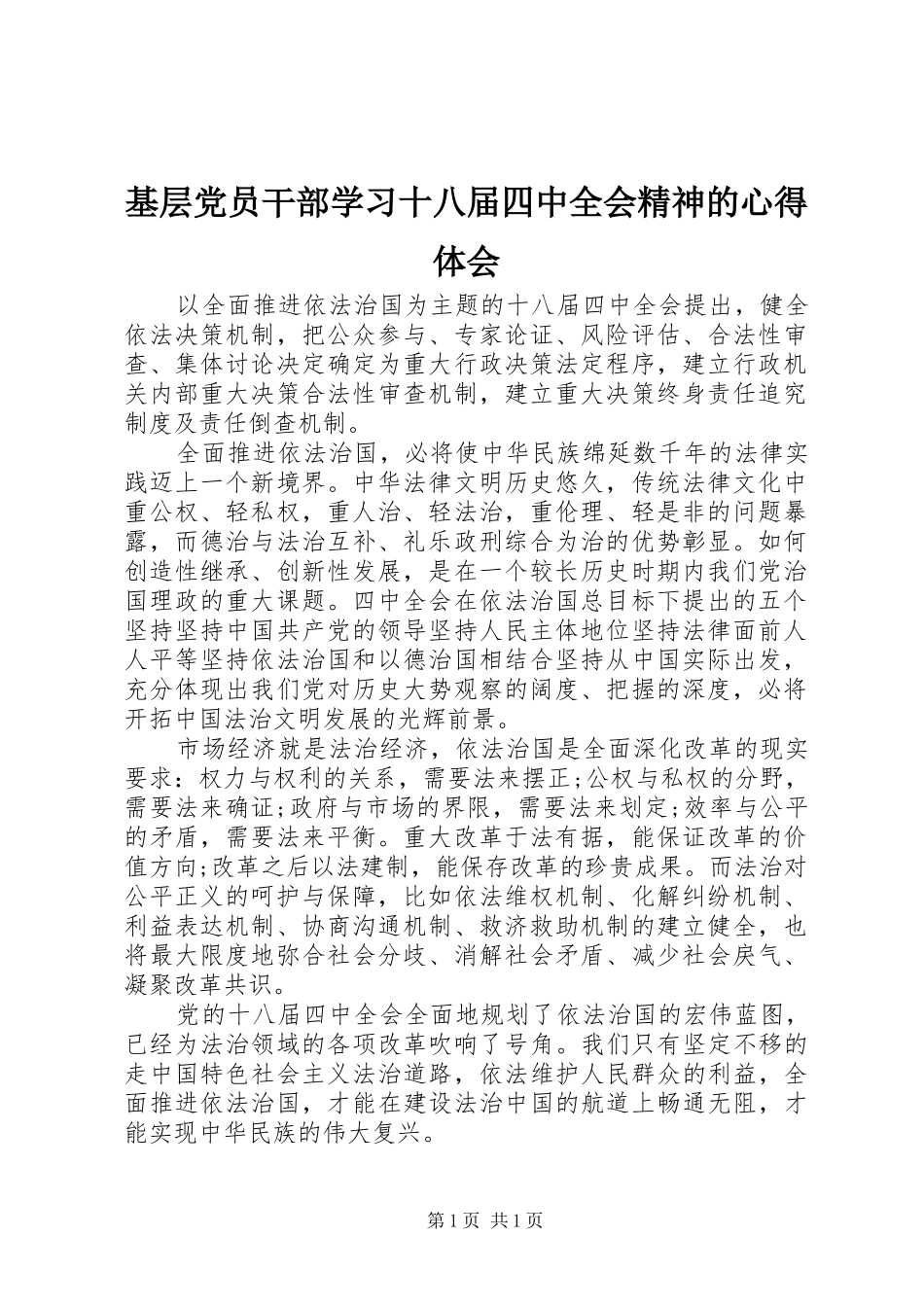 基层党员干部学习十八届四中全会精神的心得体会_第1页