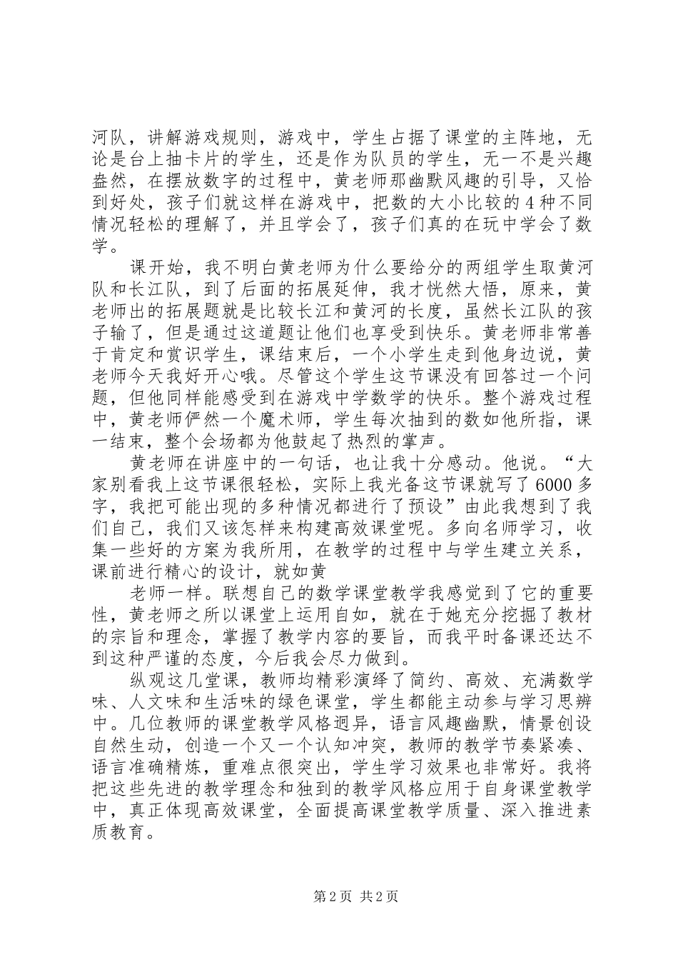 观摩全国首届《百师讲坛》心得体会(周琼瑶)_第2页