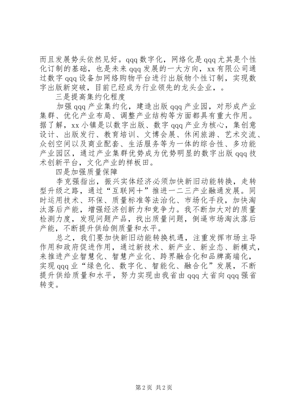 新旧动能转换座谈心得体会_第2页