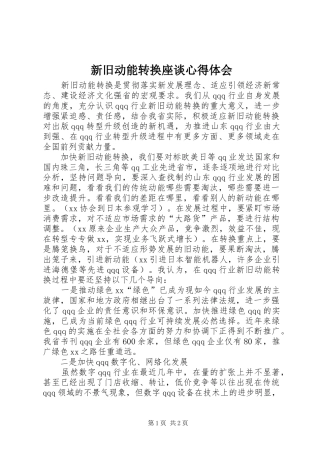 新旧动能转换座谈心得体会