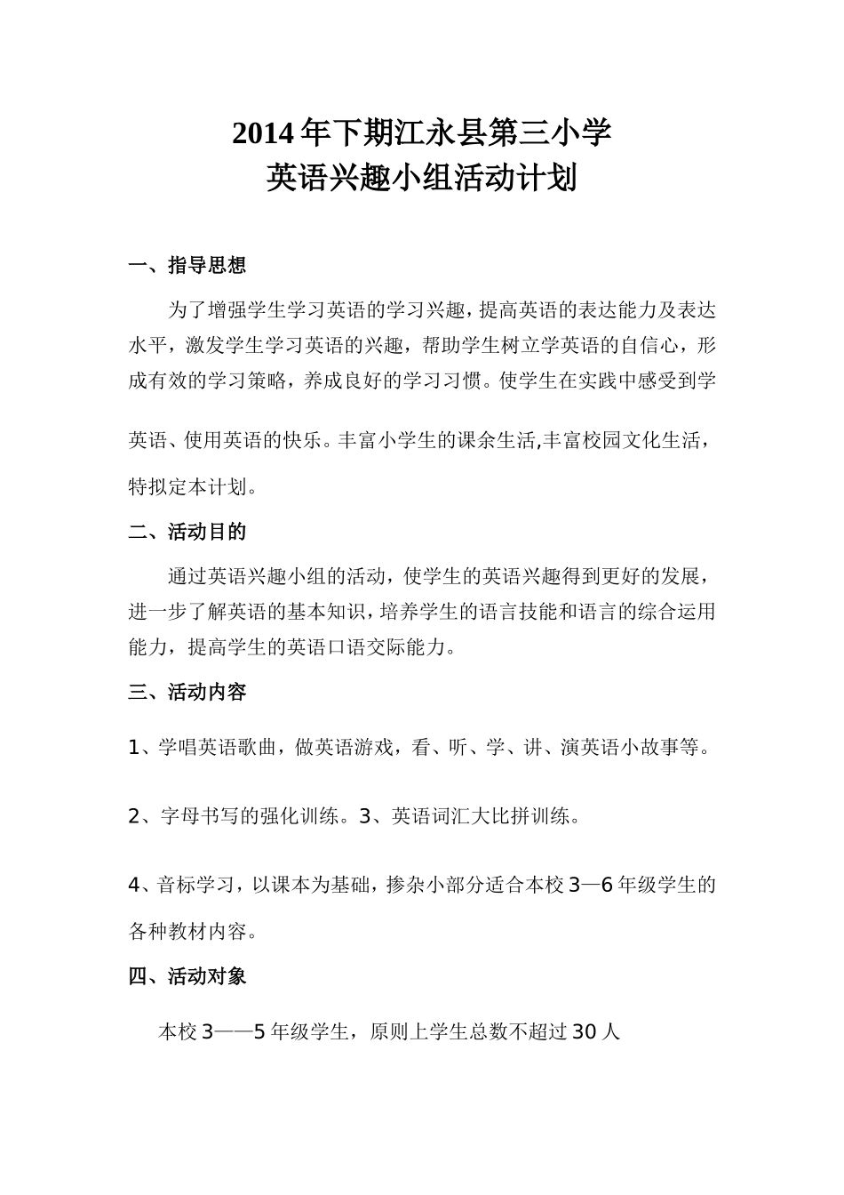 2014年下期江永县第三小学活动计划_第1页