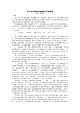如何帮助插班生更快适应新环境