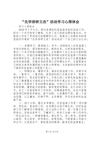 “先学深研立改”活动学习心得体会
