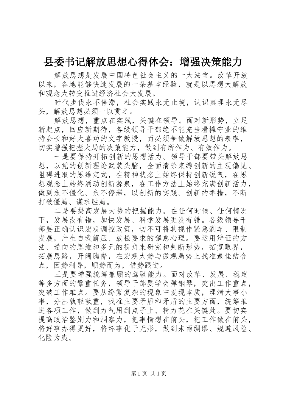 县委书记解放思想心得体会：增强决策能力_第1页