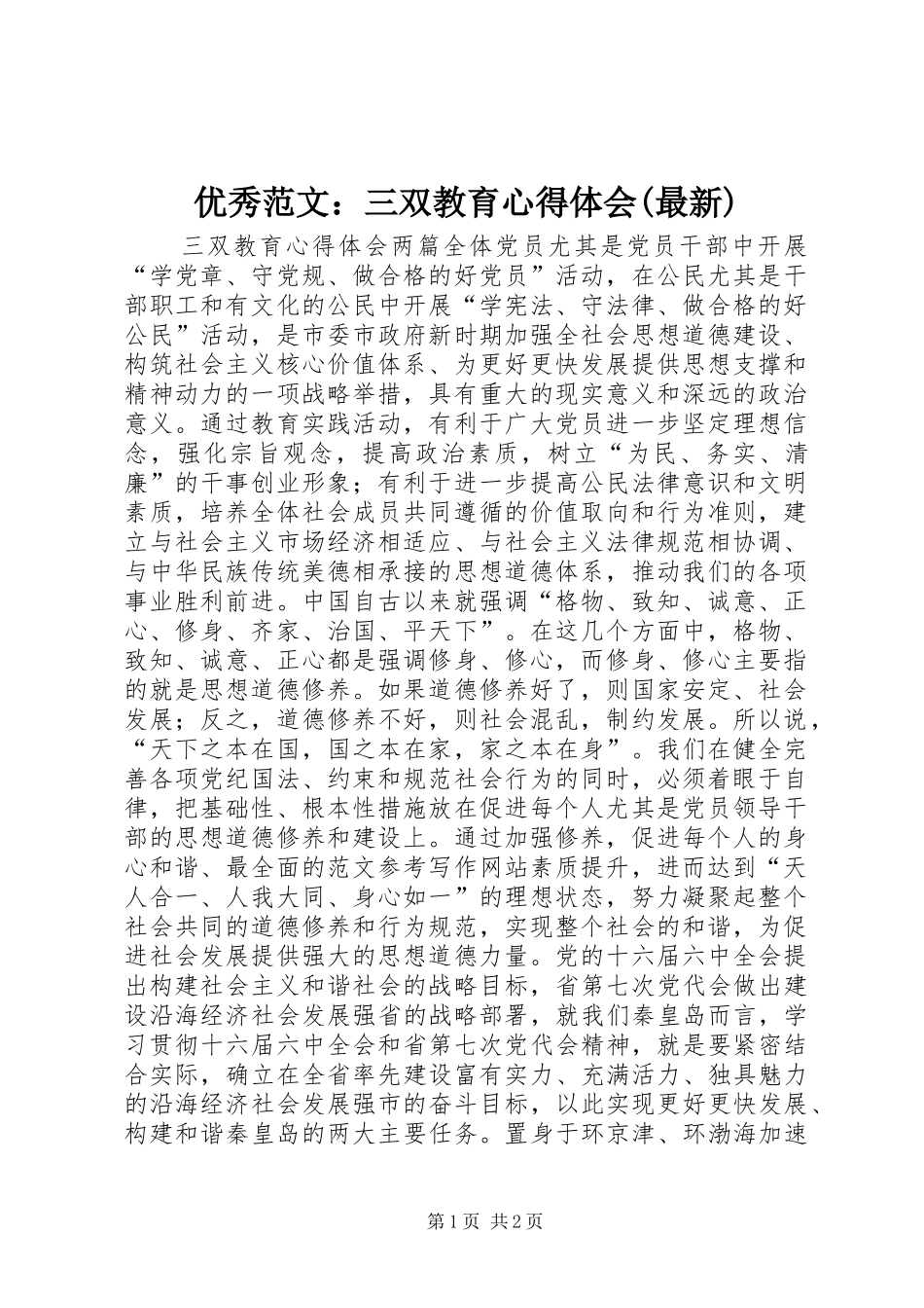 优秀范文：三双教育心得体会(最新)_第1页